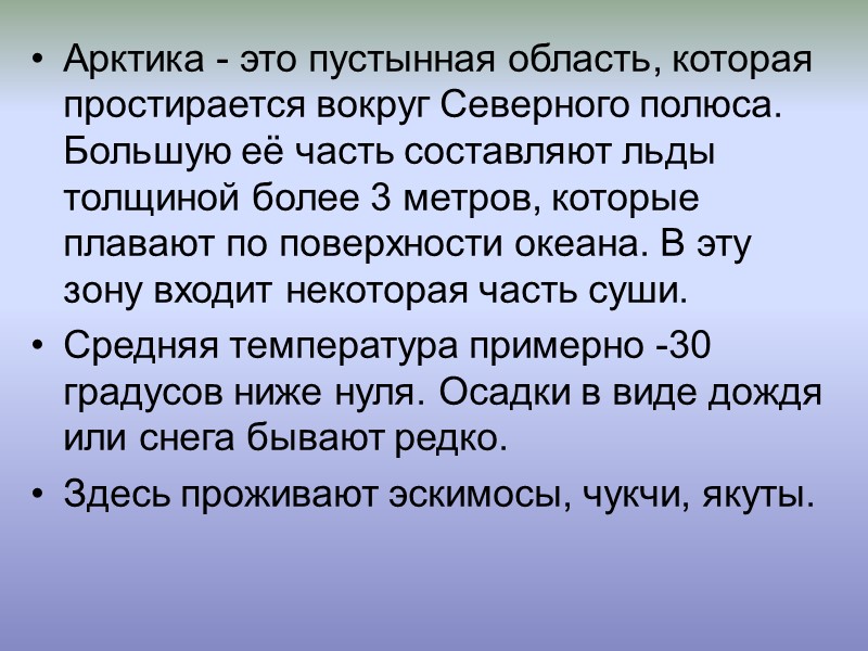 Арктика - это пустынная область, которая простирается вокруг Северного полюса. Большую её часть составляют